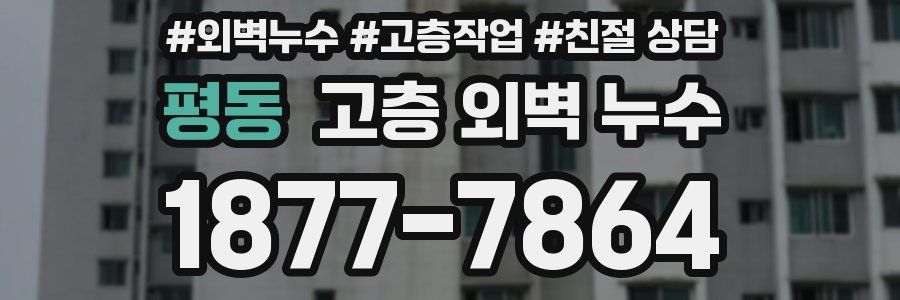 평동 고층 외벽 누수
