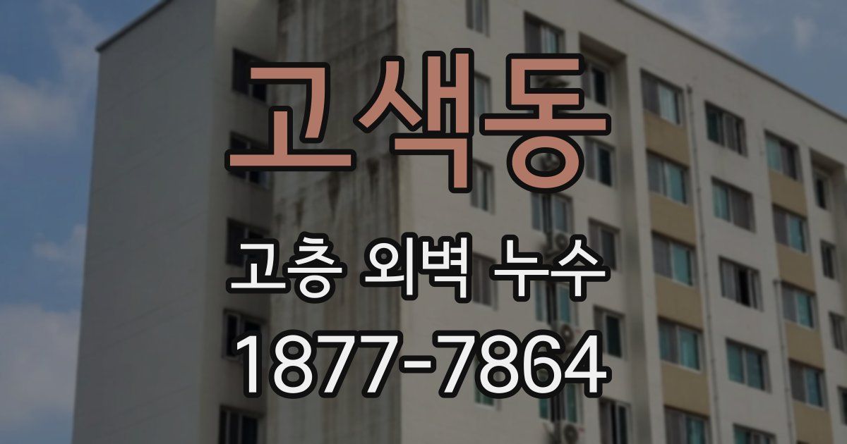 고색동 고층 외벽 누수