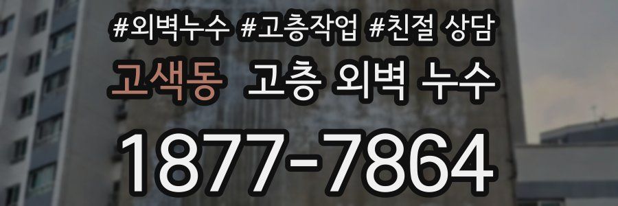 고색동 고층 외벽 누수