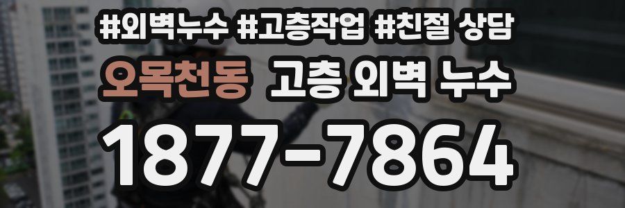 오목천동 고층 외벽 누수