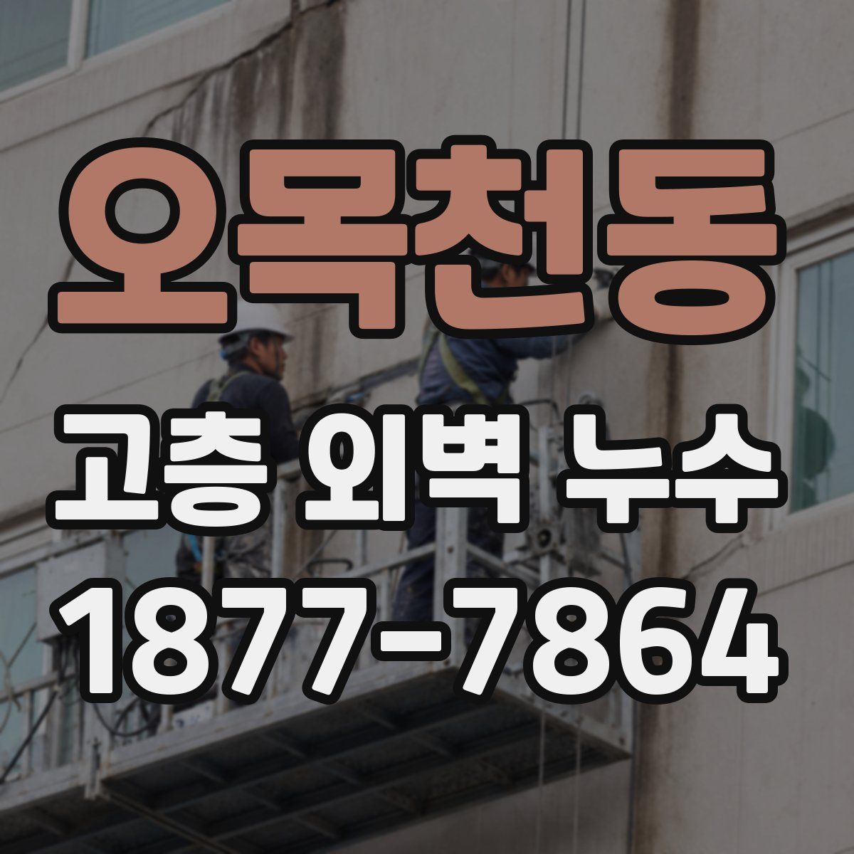 오목천동 고층 외벽 누수