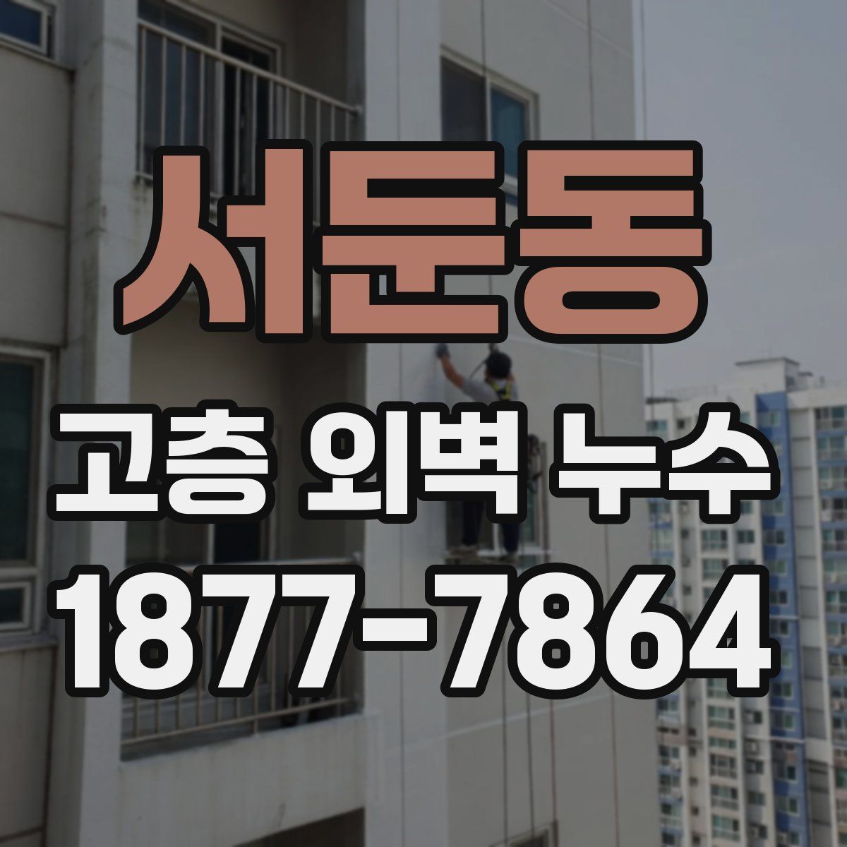 서둔동 고층 외벽 누수