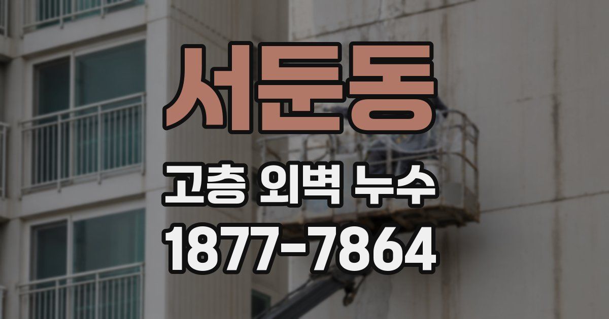 서둔동 고층 외벽 누수