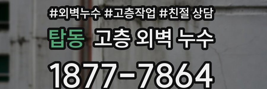 탑동 고층 외벽 누수
