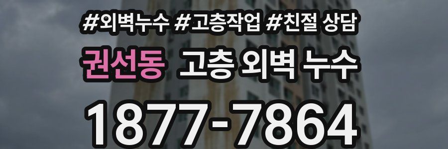 권선동 고층 외벽 누수