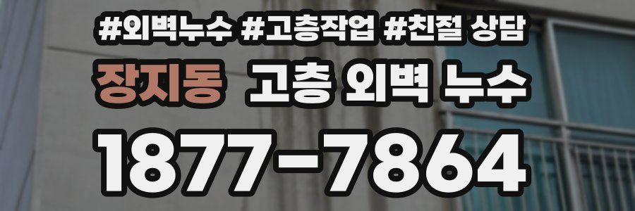장지동 고층 외벽 누수