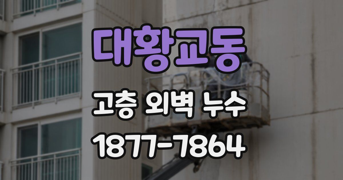 대황교동 고층 외벽 누수