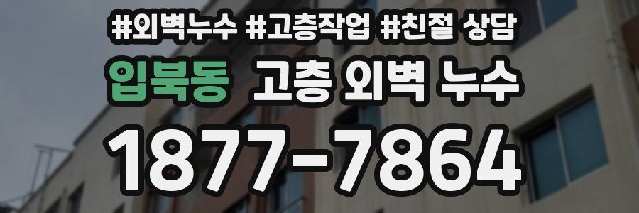 입북동 고층 외벽 누수