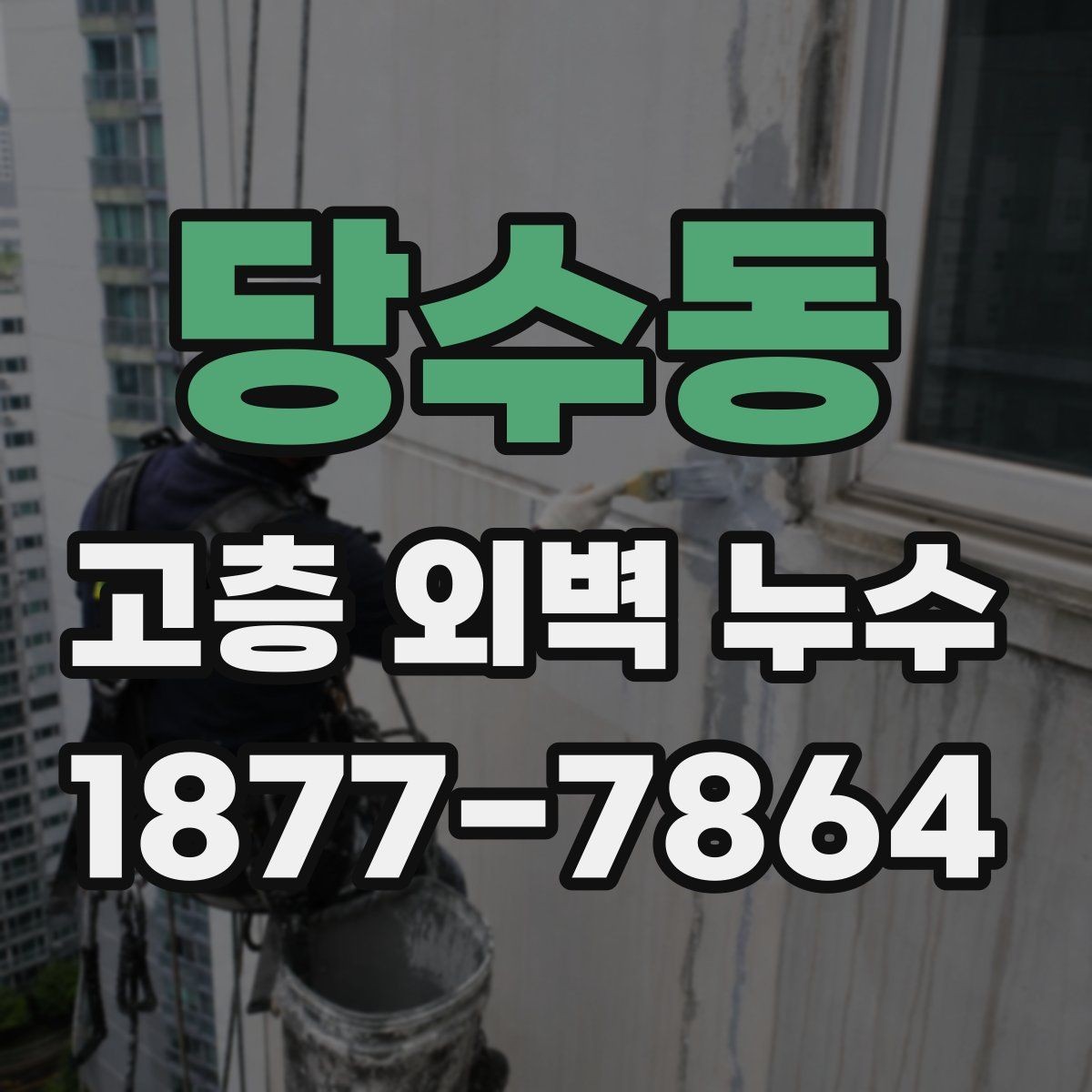 당수동 고층 외벽 누수 공사 일정은 어떻게 잡을까