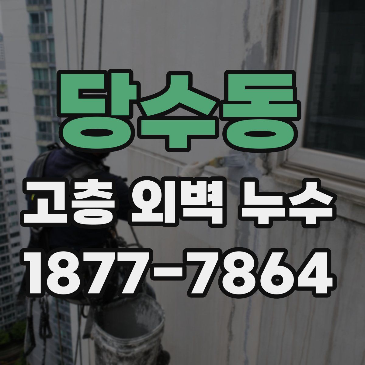 당수동 고층 외벽 누수