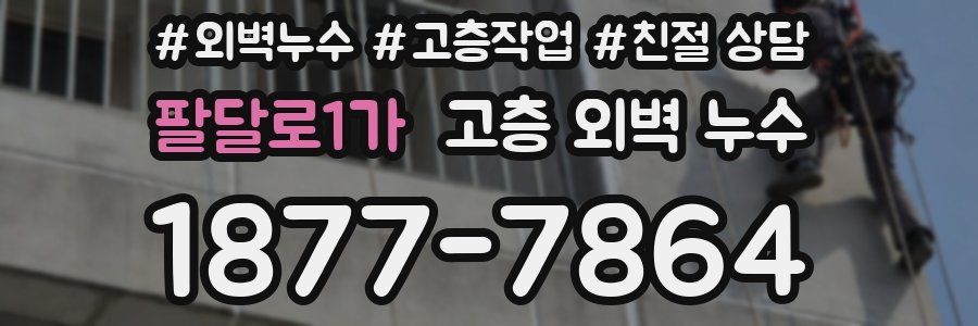 팔달로1가 고층 외벽 누수