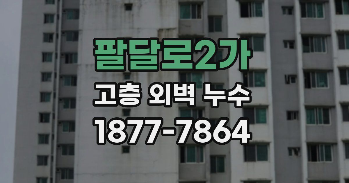 팔달로2가 고층 외벽 누수