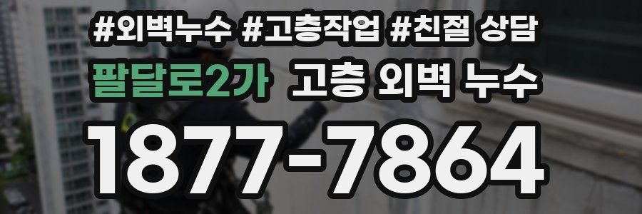 팔달로2가 고층 외벽 누수