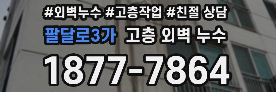 팔달로3가 고층 외벽 누수