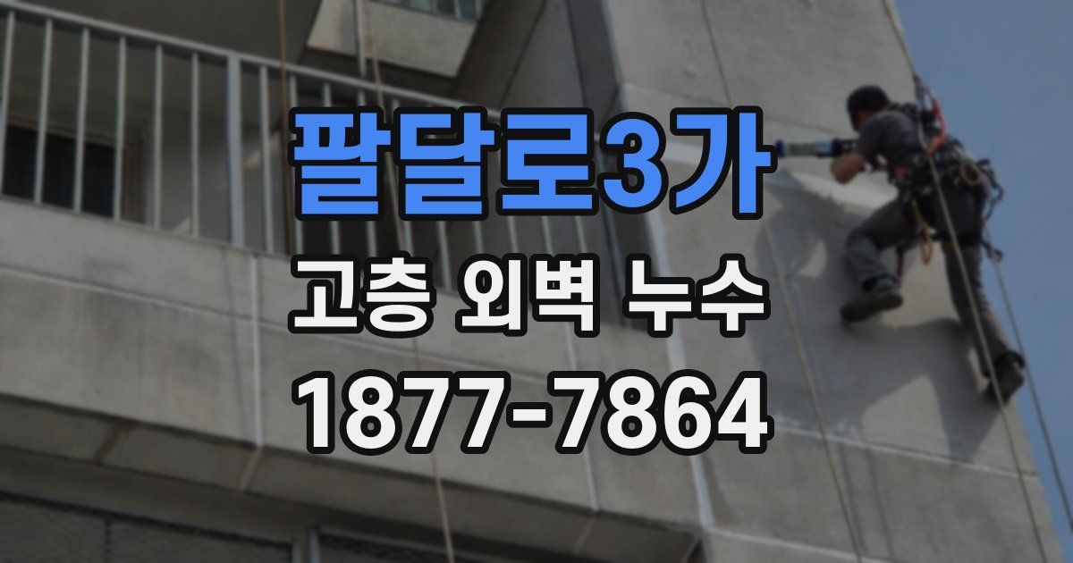 팔달로3가 고층 외벽 누수