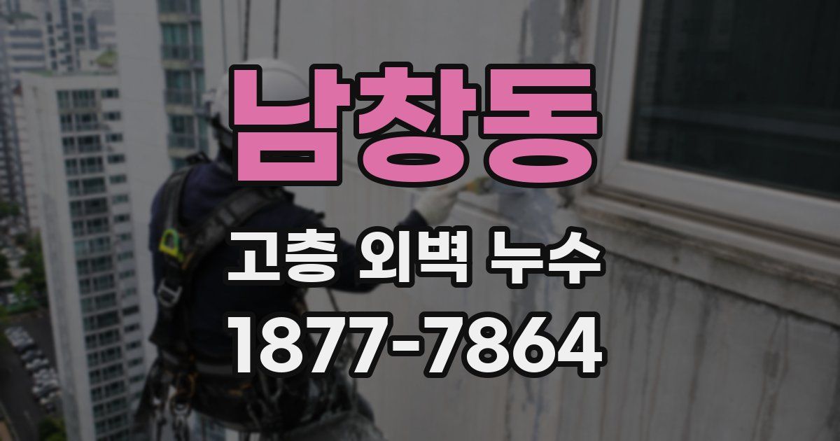 남창동 고층 외벽 누수