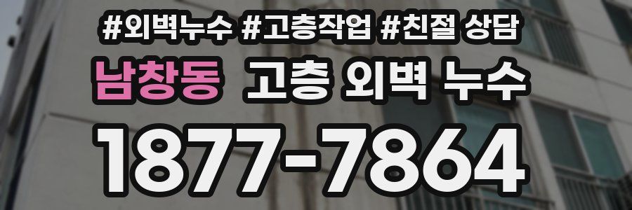 남창동 고층 외벽 누수