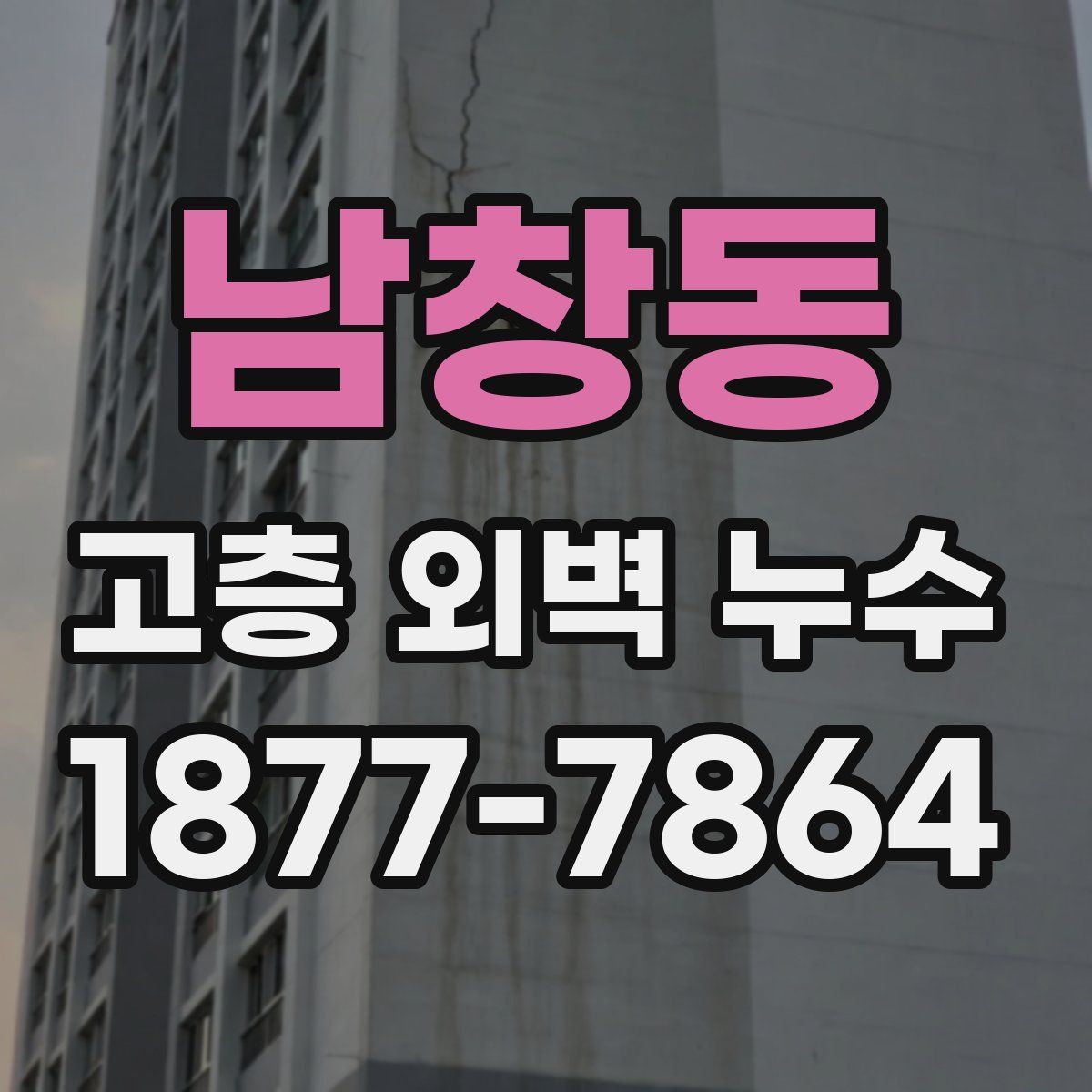 남창동 고층 외벽 누수