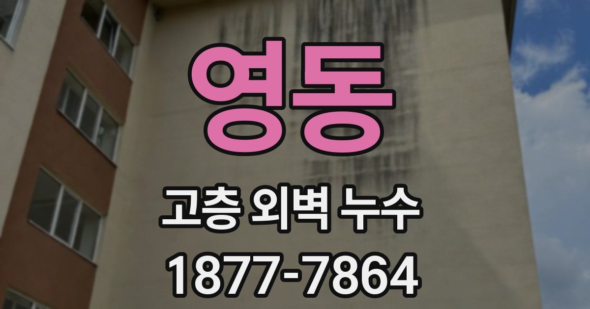 영동 고층 외벽 누수