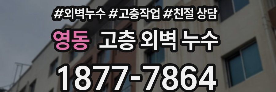 영동 고층 외벽 누수