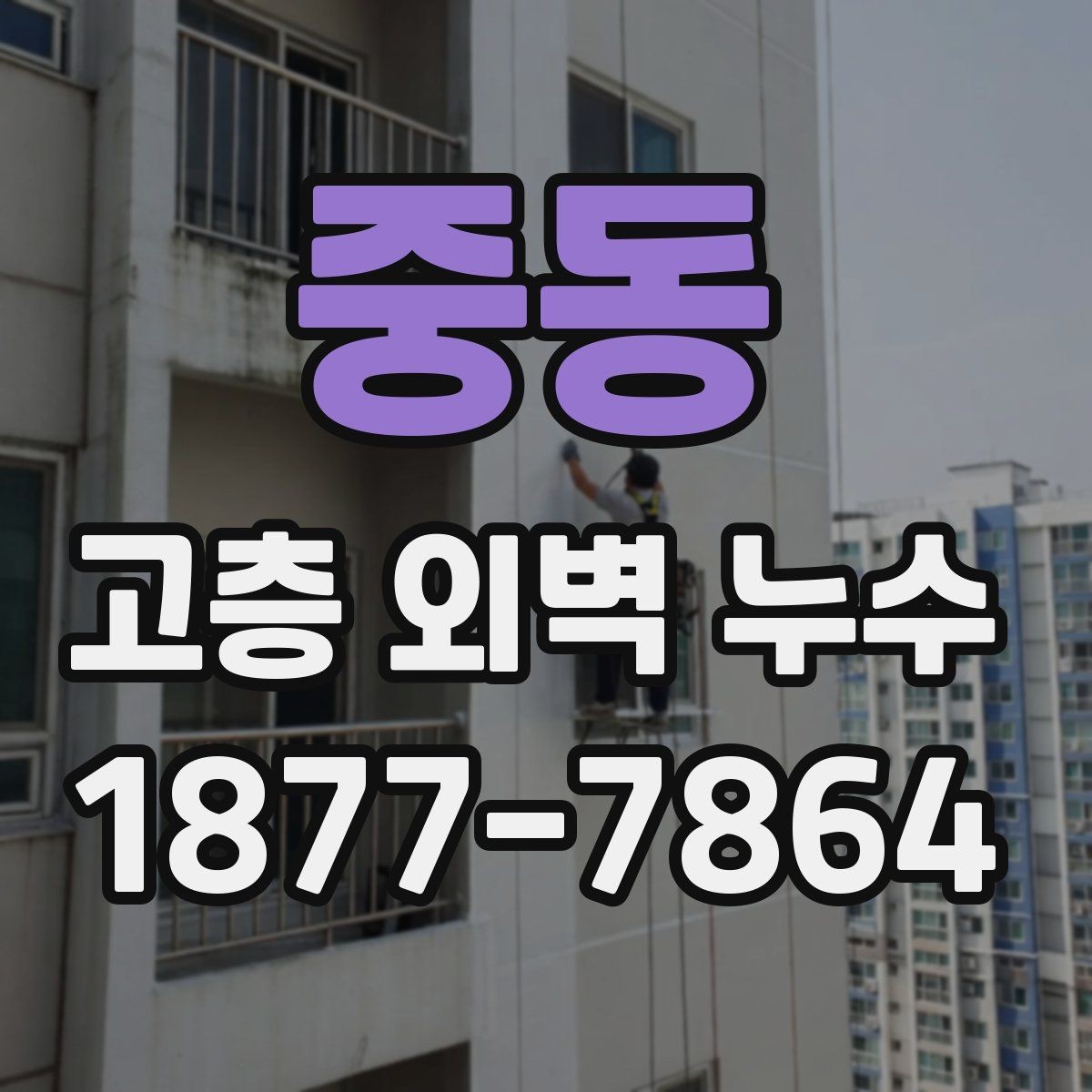 중동 고층 외벽 누수 발생 구간을 찾는 조사 절차