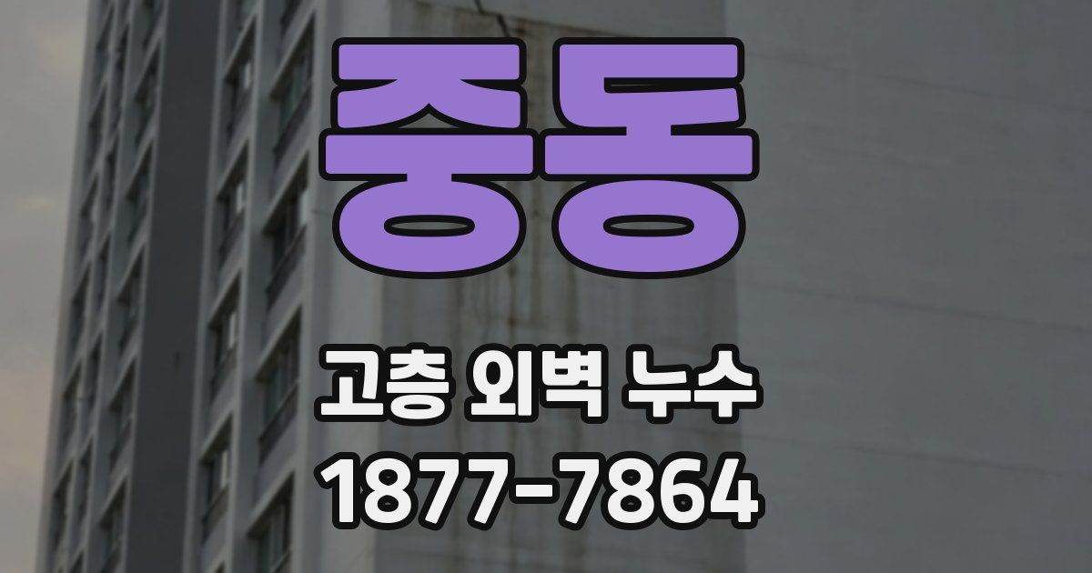 중동 고층 외벽 누수