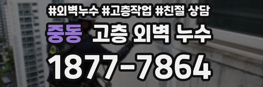 중동 고층 외벽 누수