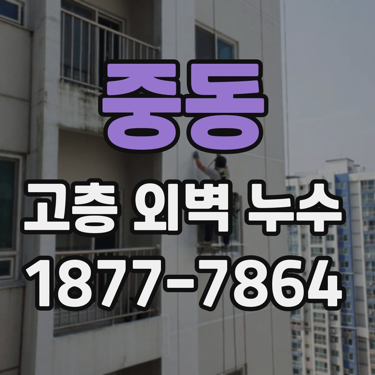 중동 고층 외벽 누수