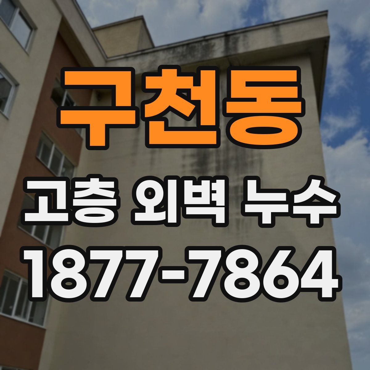 구천동 고층 외벽 누수