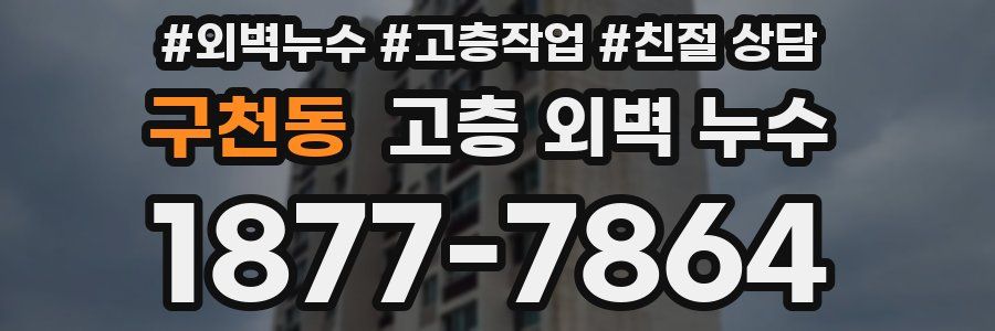 구천동 고층 외벽 누수