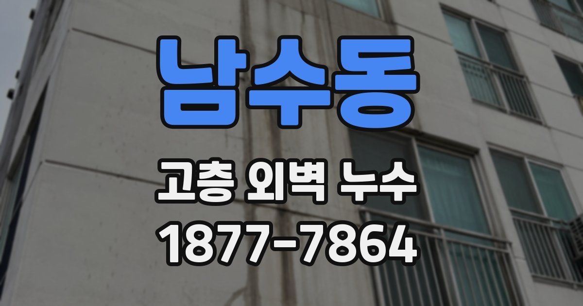 남수동 고층 외벽 누수