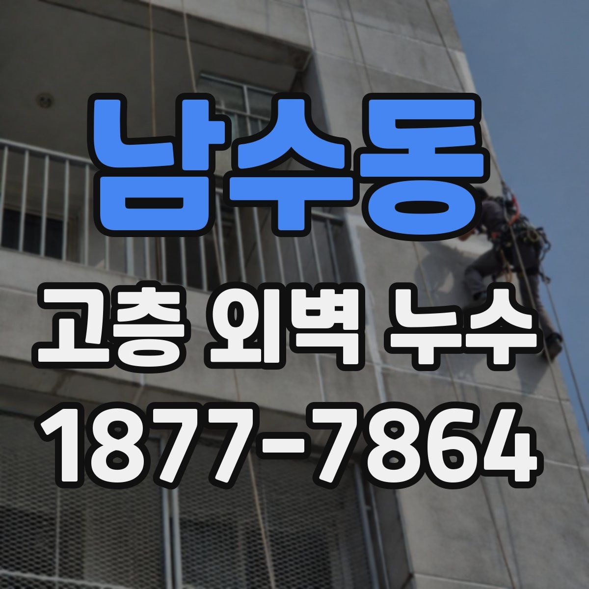 남수동 고층 외벽 누수