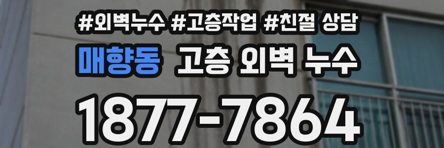 매향동 고층 외벽 누수