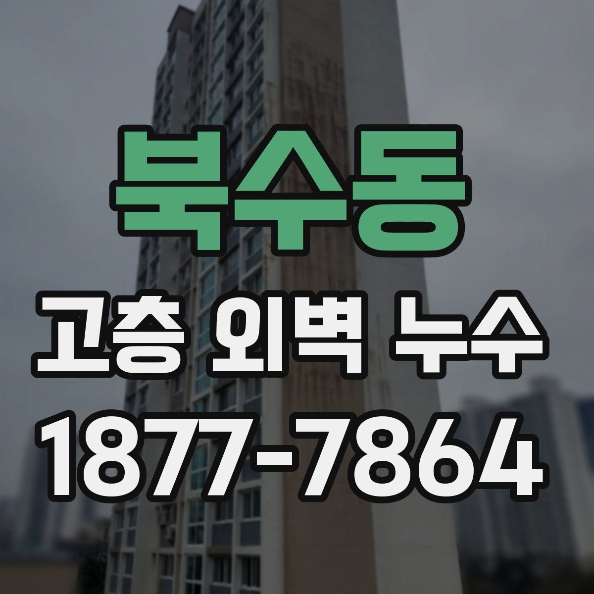 북수동 고층 외벽 누수