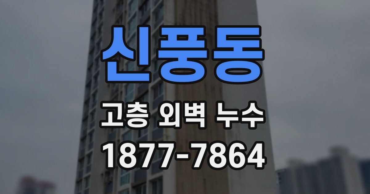 신풍동 고층 외벽 누수