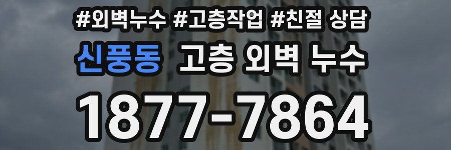 신풍동 고층 외벽 누수