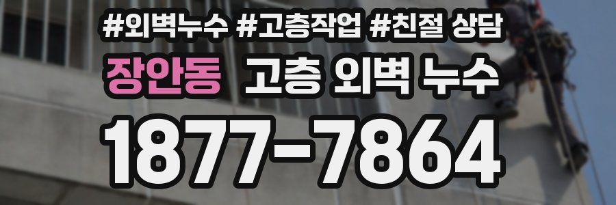 장안동 고층 외벽 누수