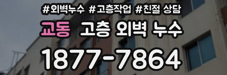 교동 고층 외벽 누수