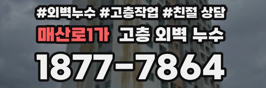 매산로1가 고층 외벽 누수