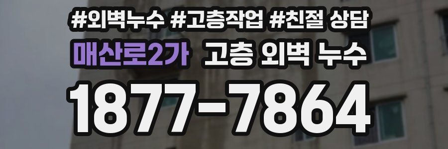 매산로2가 고층 외벽 누수