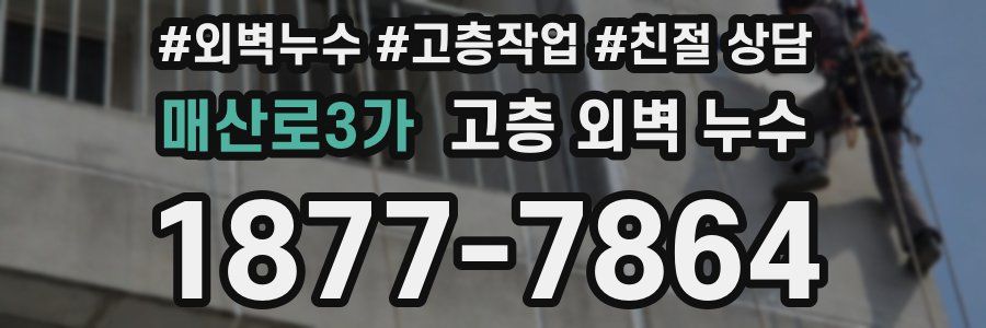 매산로3가 고층 외벽 누수