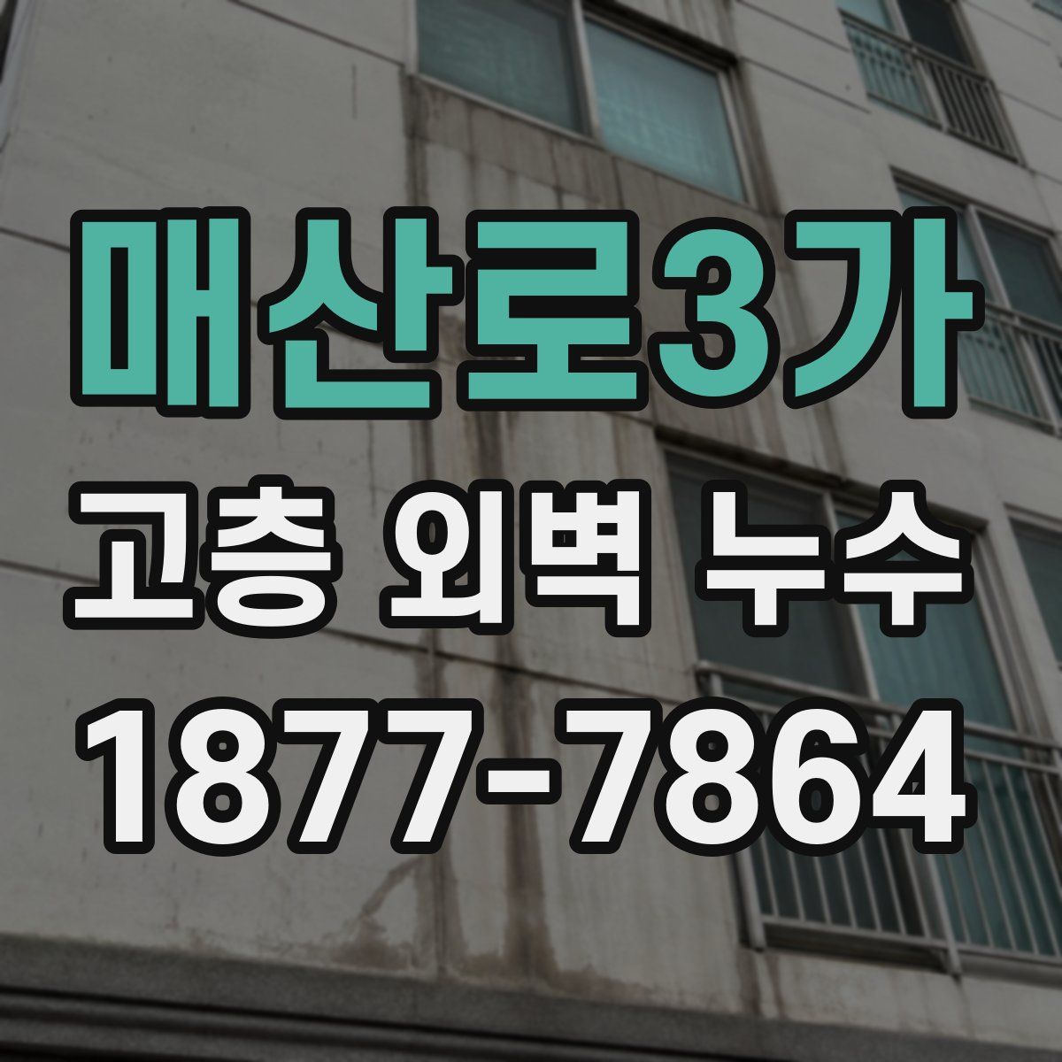매산로3가 고층 외벽 누수