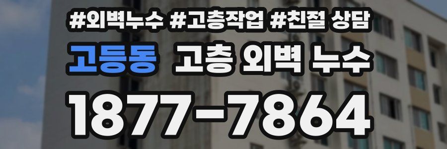 고등동 고층 외벽 누수