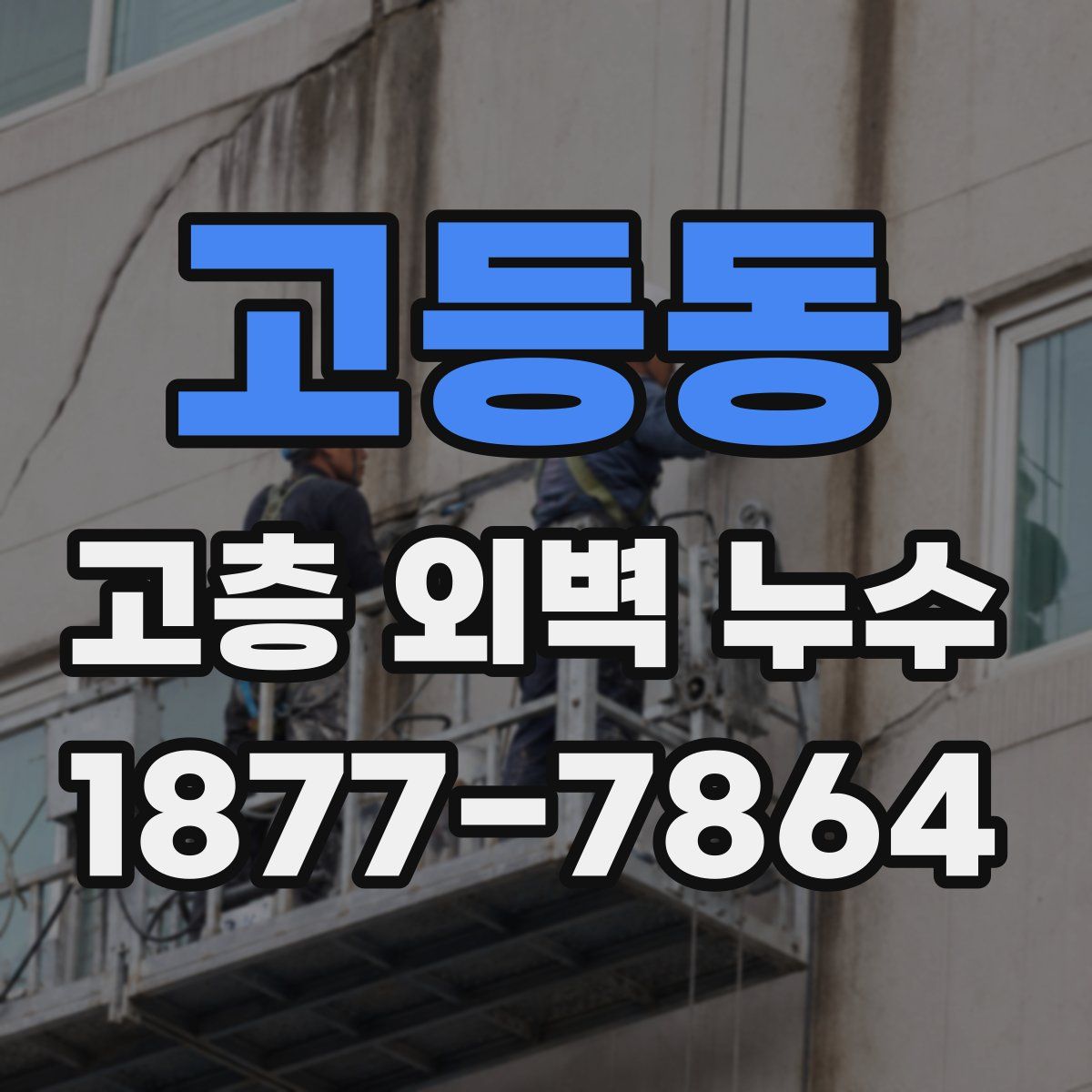 고등동 고층 외벽 누수