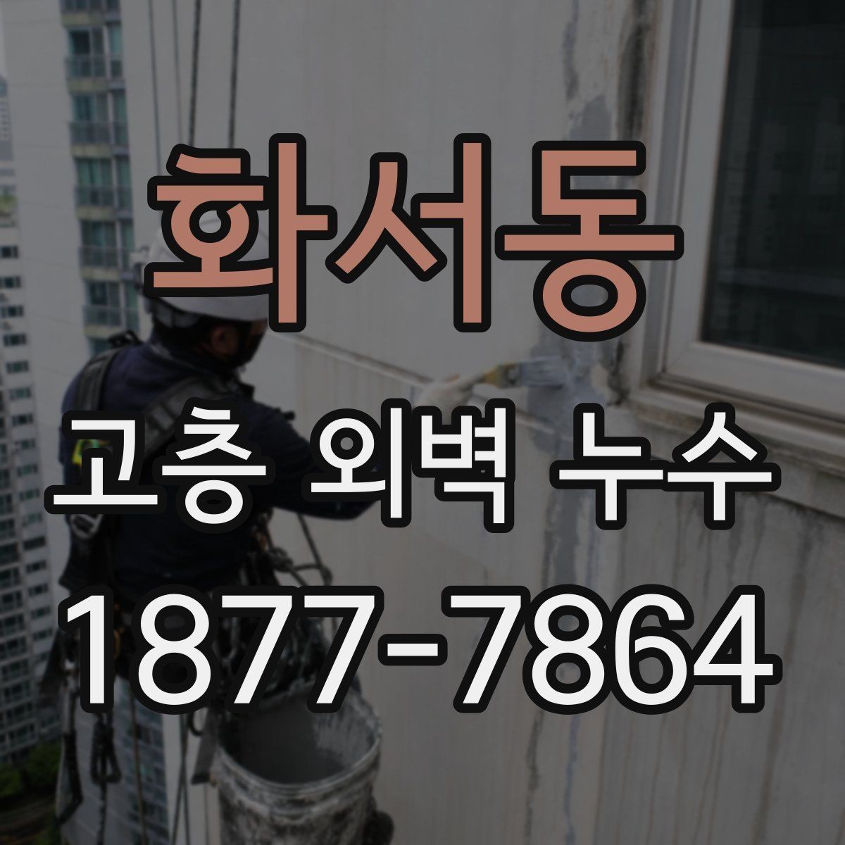 화서동 고층 외벽 누수 점검 시 사진 자료를 활용하는 법