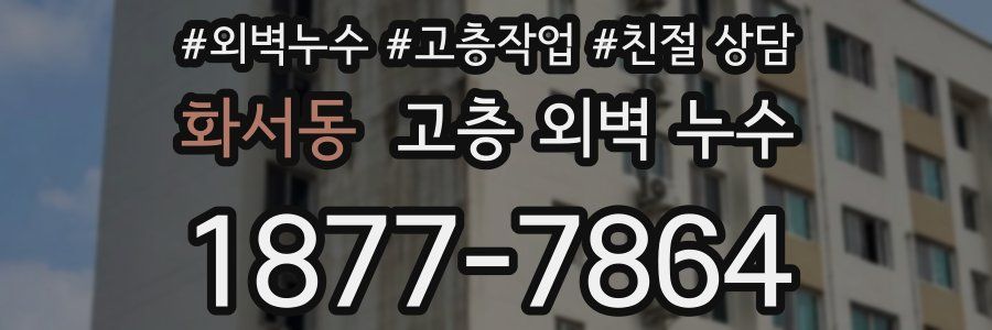 화서동 고층 외벽 누수