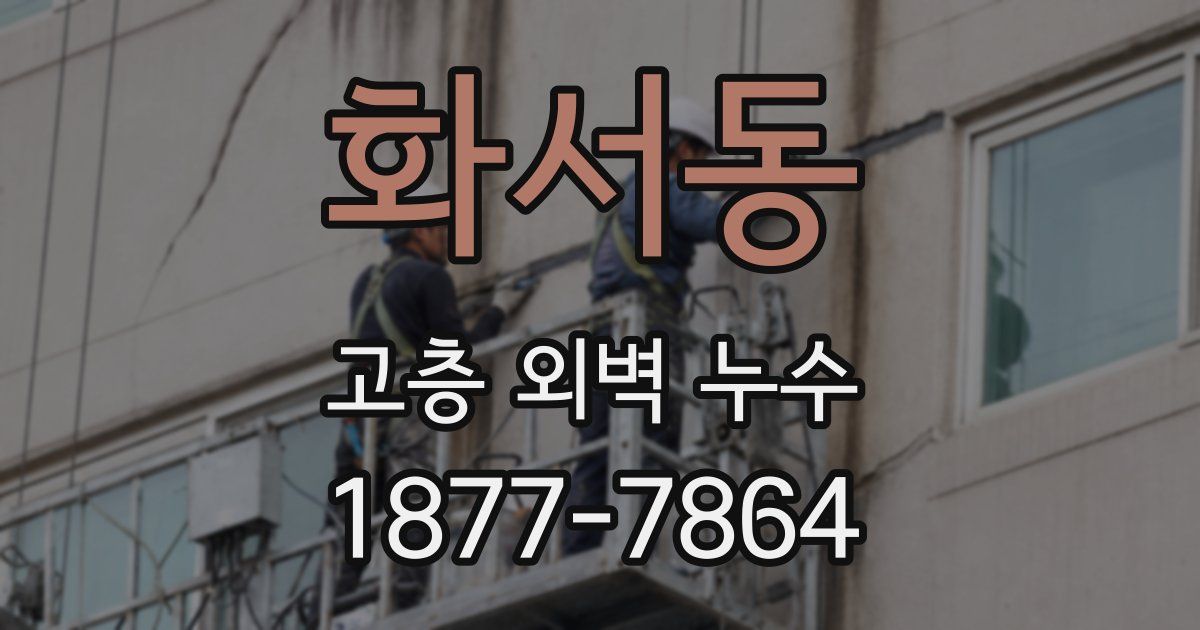 화서동 고층 외벽 누수