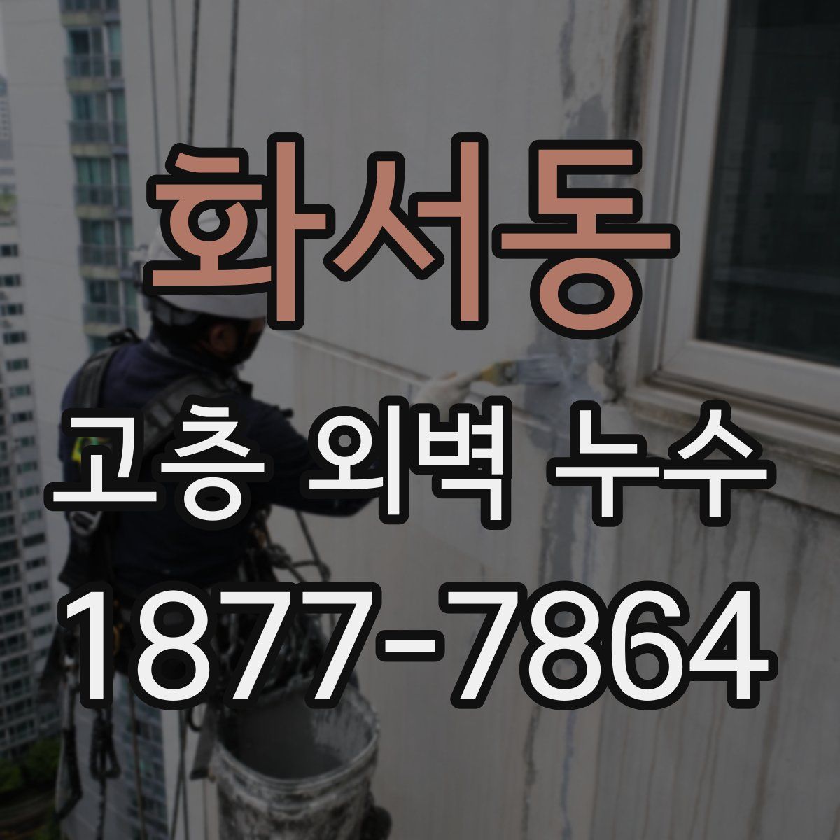 화서동 고층 외벽 누수