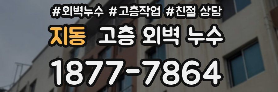 지동 고층 외벽 누수