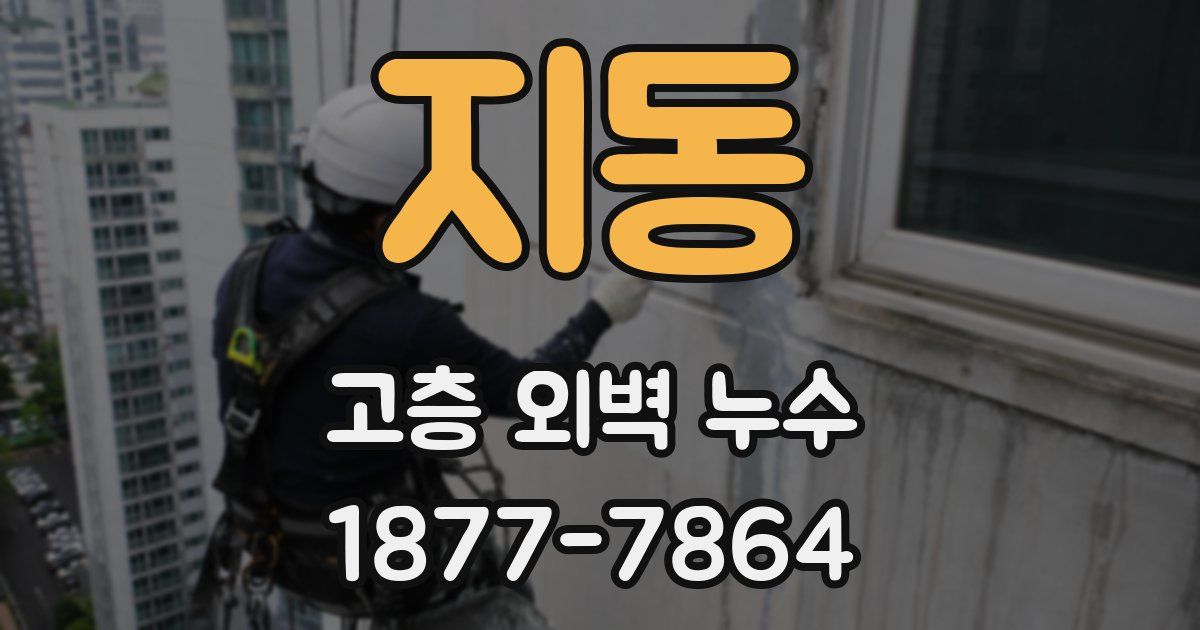 지동 고층 외벽 누수